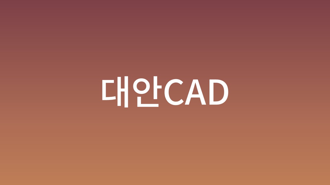 대안Cad