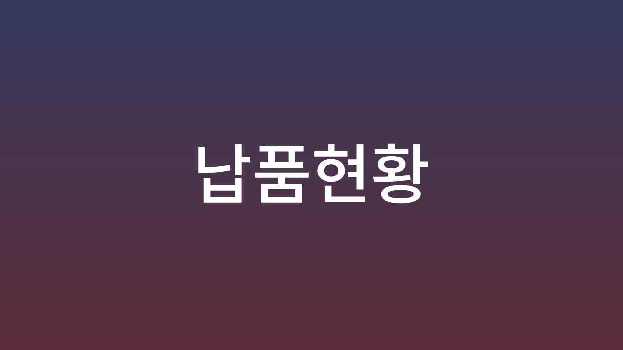 납품현황