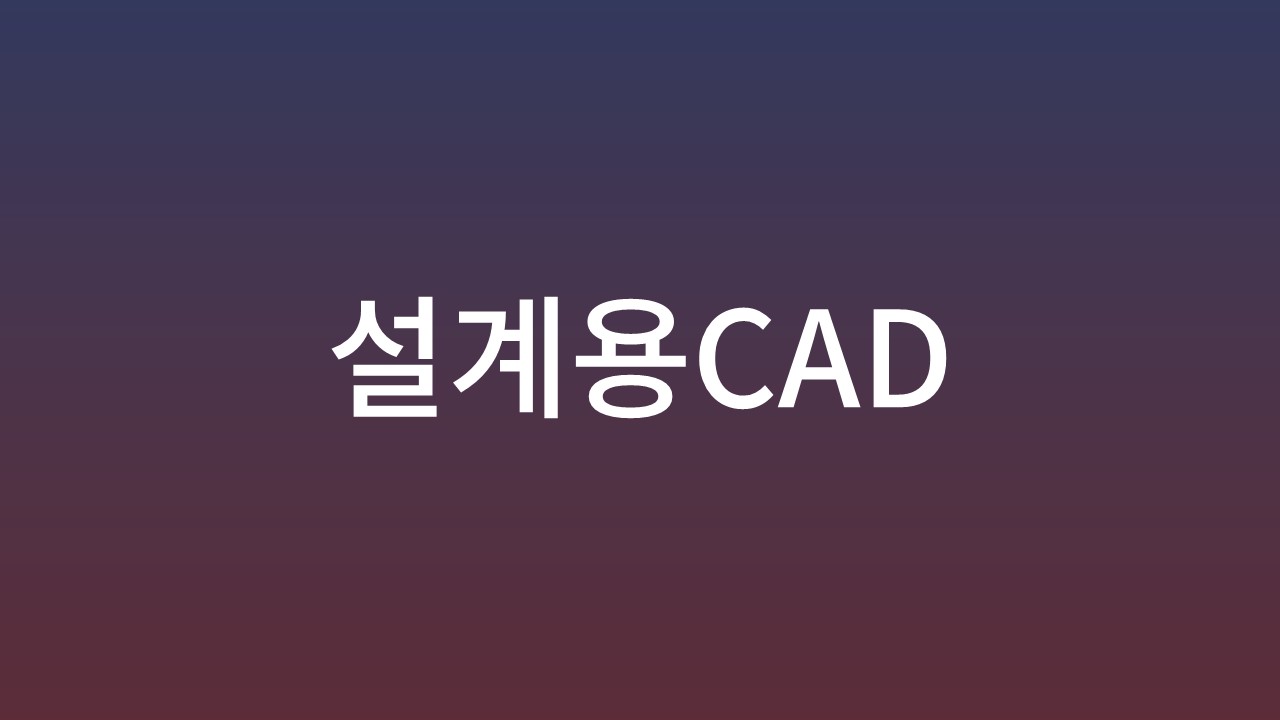 설계용Cad