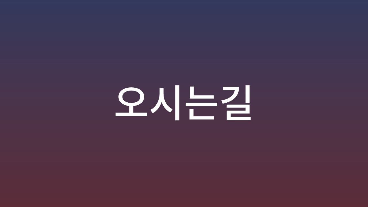 오시는길