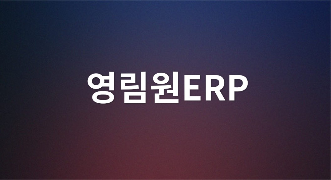 영림원ERP