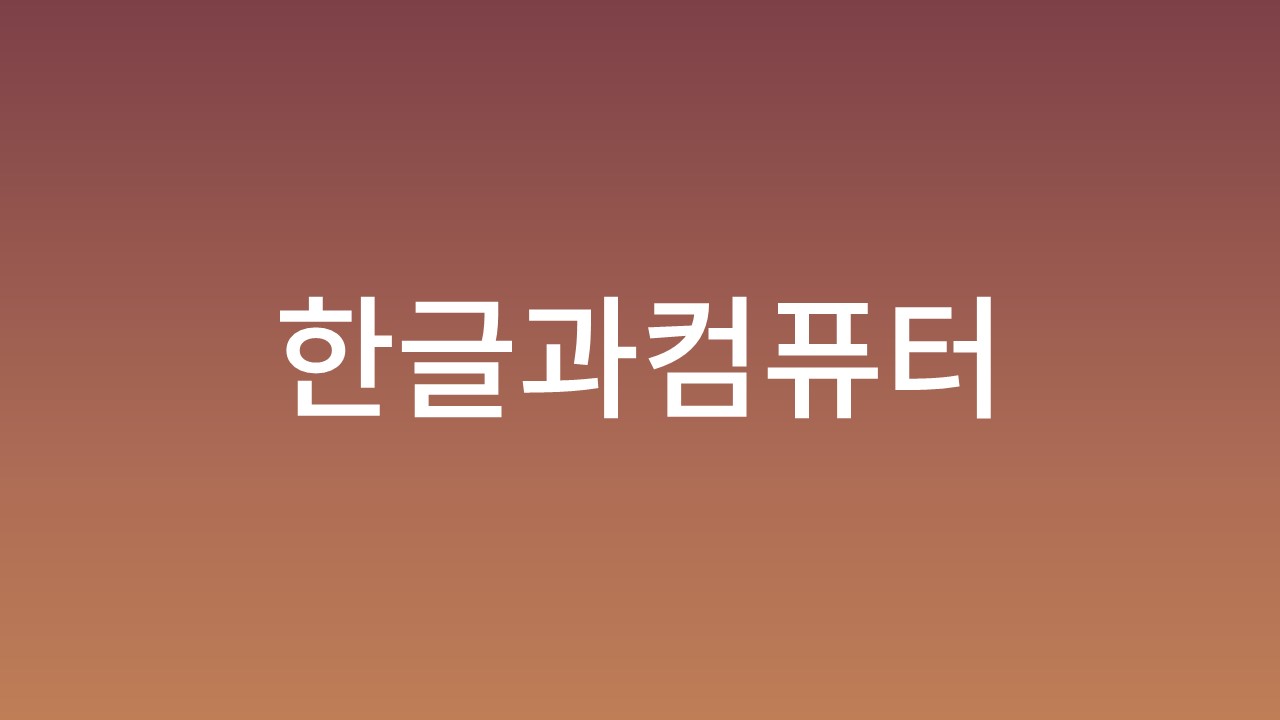 한글과컴퓨터