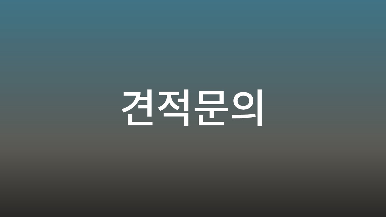 견적문의