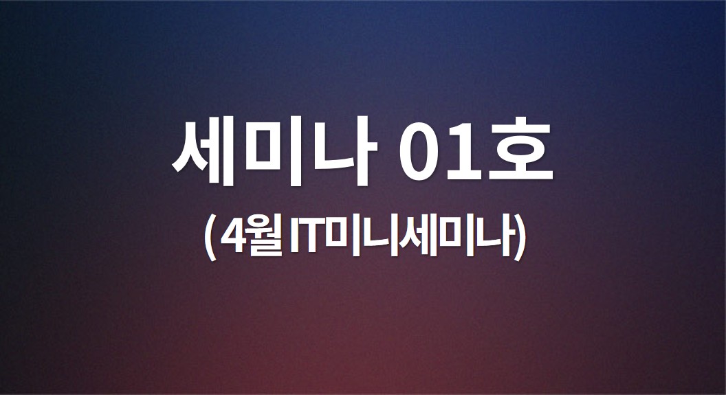 세미나01