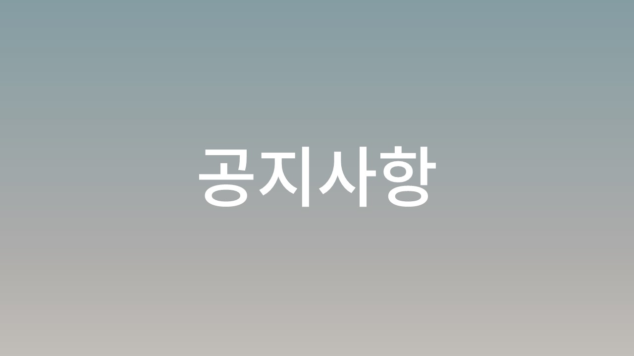 공지사항